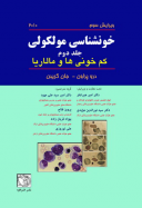 خون شناسی مولکولی ۲۰۱۰ (جلد دوم)