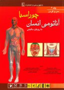 آناتومی انسان با رویکرد بالینی چوراسیا (جلد ۳ – سر و گردن)