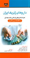 داروهای ژنریک ایران همراه با دارو های وارداتی و تک ...