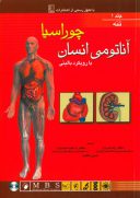 آناتومی انسان با رویکرد بالینی چوراسیا (جلد ۱ – تنه)