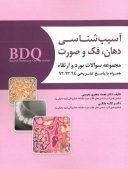 BDQ مجموعه سوالات بورد و ارتقاء آسیب شناسی دهان،فک و صورت  ۹۴-۹۲