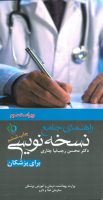 راهنمای جامع نسخه نویسی برای پزشکان | دکتر چناری