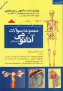 مجموعه سوالات آناتومی – ۲۵۰۰ تست / جلد دوم