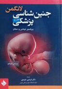 جنین شناسی پزشکی لانگمن ۲۰۲۳ | ترجمه دکتر فردین عمیدی