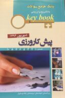 بانک سوالات Key Book – پیش کارورزی ( شهریور ۱۳۹۶ )