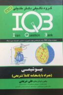 IQB بیوشیمی ( همراه با پاسخنامه تشریحی )
