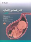 جنین شناسی پزشکی لانگمن حسن زاده ۲۰۲۴ ( ترجمه دانشگاه تهران )