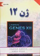 ژن ۱۲ – لوین | جلد دوم | Genes XII