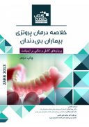 Book Brief خلاصه کتاب درمان پروتزی بیماران بی دندان ( بوچر – زارب ) ۲۰۱۳