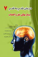 درمان قدم به قدم مغز و اعصاب ( نورولوژی )