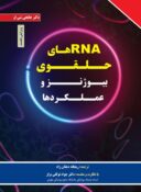 RNA های حلقوی: بیوژنز و عملکردها