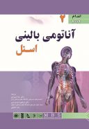 آناتومی بالینی اسنل ۲۰۱۹ جلد دوم : اندام ( دکتر ...