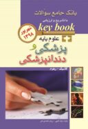Key Book  بانک جامع سوالات علوم پایه پزشکی و دندانپزشکی – شهریور ۱۳۹۸