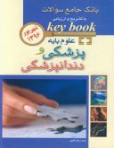 Key Book بانک جامع سوالات علوم پایه پزشکی و دندانپزشکی – شهریور ۹۶