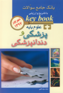 Key Book بانک جامع سوالات علوم پایه پزشکی و دندانپزشکی – شهریور ۹۷