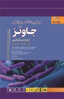 میکروب شناسی پزشکی جاوتز ۲۰۱۹ – جلد دوم ( ویروس )
