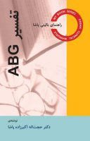 تفسیر ABG – راهنمای بالینی پاشا