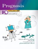 Prognosis – آموزش مبتنی بر تست جراحی ( پروگنوز )