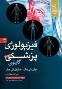 فیزیولوژی پزشکی گایتون و هال ۲۰۲۱ – جلد ۲ | دکتر نیاورانی