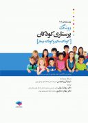 کتاب پرستاری کودکان وونگ ۲۰۱۹ | تکجلدی | کودک سالم و بیمار