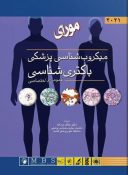 میکروب شناسی مورای ۲۰۲۱ | جلد اول : باکتری شناسی