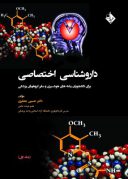داروشناسی اختصاصی برای دانشجویان هوشبری | جلد اول | دکتر ...
