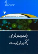 رادیوبیولوژی برای رادیولوژیست | اریک هال | جلد دوم