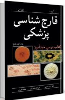 قارچ شناسی پزشکی | کتاب درسی خود آموز | ویرایش ...