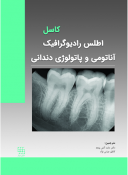 اطلس رادیوگرافیک آناتومی و پاتولوژی دندانی