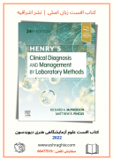 Henry’s Clinical Diagnosis And Management By Laboratory Methods 2022 | کتاب هنری دیویدسون
