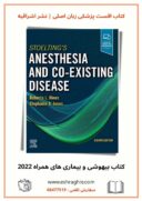 Stoelting’s Anesthesia And Co-Existing Disease 2022 | بیهوشی و بیماری های همراه