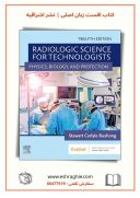 ۲۰۲۱ – Radiologic Science For Technologists : Physics, Biology, And Protection | Bushong