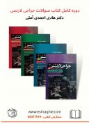 مجموعه کامل سوالات جراحی لارنس | دکتر احمدی آملی | ۴ جلدی