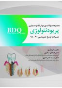 BDQ سوالات بورد، ارتقاء و دستیاری پریودنتولوژی ۹۵-۹۱