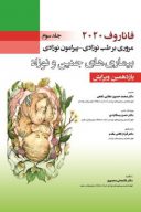 بیماری های جنین و نوزاد فاناروف ۲۰۲۰ | جلد سوم