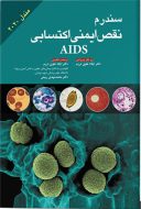 سندروم  نقص ایمنی اکتسابی AIDS | بیماری های عفونی مندل ۲۰۲۰