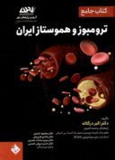 کتاب جامع ترومبوز و هموستاز ایران