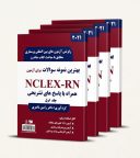 مجموعه بهترین نمونه سوالات برای آزمون NCLEX-RN | دوره ۸ جلدی