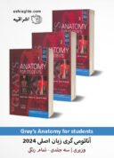 Gray’s Anatomy For Students 5th Edition | آناتومی گری ۲۰۲۴ ...