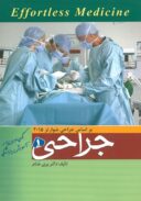 Effortles Medicine | افورتلس جراحی- جلد ۱