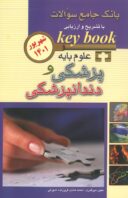 Keybook بانک جامع سوالات علوم پایه پزشکی و دندانپزشکی – شهریور ۱۴۰۱