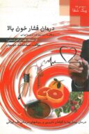 درمان فشار خون بالا | از دیدگاه طب ایرانی (سنتی)
