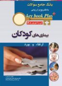 بانک جامع سوالات Key Book Plus | ارتقاء و بورد ...