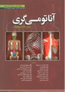آناتومی گری برای دانشجویان ۲۰۲۴ جلد دوم (اندام) | ترجمه ...