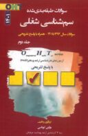 OHT – کتاب سوالات طبقه بندی شده سم شناسی شغلی | ۱۳۹۴ تا ۱۴۰۱ ( جلد دوم )