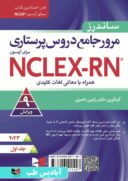مرور جامع دروس پرستاری آزمون NCLEX-RN ۲۰۲۳ | جلد اول