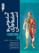 آناتومی و فیزیولوژی انسان هولز | جلد ۱