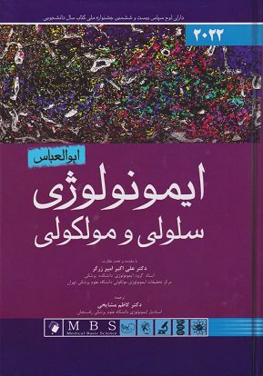جلد کتاب ایمونولوژی سلولی مولکولی ابوالعباس 2022 - نشر اندیشه رفیع - دکتر امیر زرگر - سال 1400