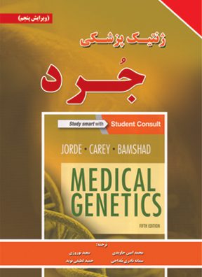 ژنتیک پزشکی جرد 2016