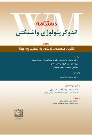 دستنامه اندوکرینولوژی واشنگتن